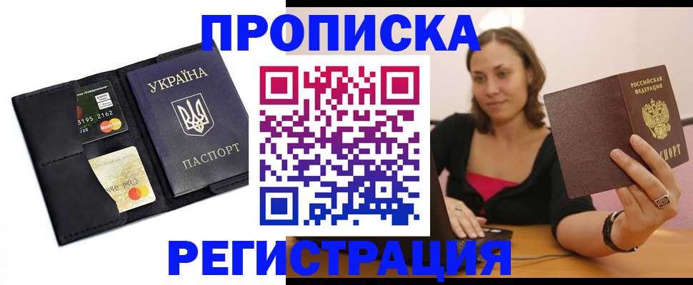 прописка для работы в Киселёвске
