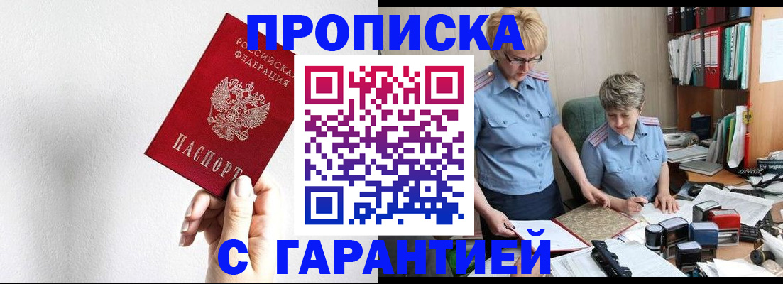 прописка в Киселёвске